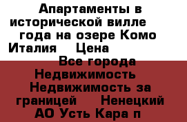 Апартаменты в исторической вилле 1800 года на озере Комо (Италия) › Цена ­ 105 780 000 - Все города Недвижимость » Недвижимость за границей   . Ненецкий АО,Усть-Кара п.